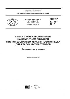 ГОСТ Р 57796-2017
