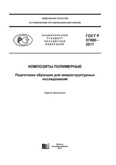 ГОСТ Р 57800-2017