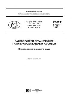 ГОСТ Р 57821-2017