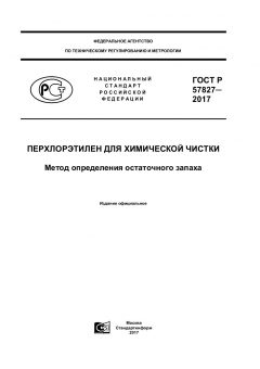 ГОСТ Р 57827-2017