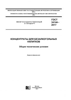 ГОСТ 34144-2017