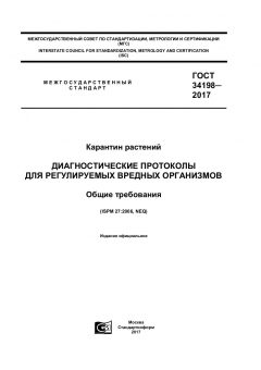 ГОСТ 34198-2017