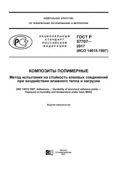 ГОСТ Р 57707-2017