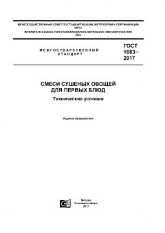 ГОСТ 1683-2017
