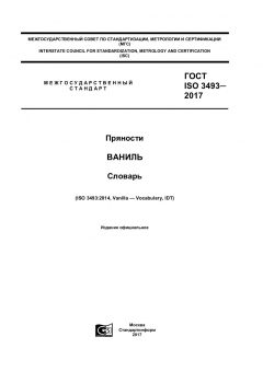 ГОСТ ISO 3493-2017