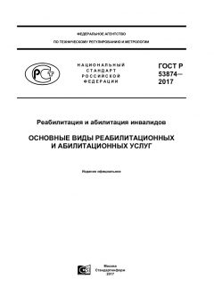 ГОСТ Р 53874-2017