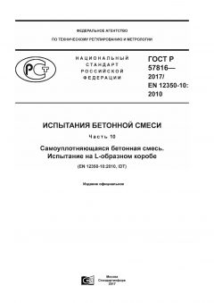 ГОСТ Р 57816-2017