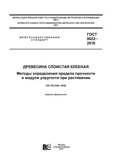 ГОСТ 9622-2016