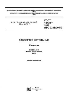 ГОСТ 18121-2017