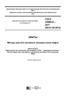 ГОСТ 33984.4-2017