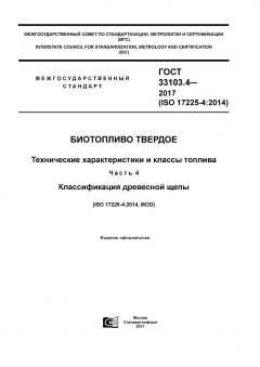 ГОСТ 33103.4-2017