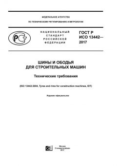 ГОСТ Р ИСО 13442-2017