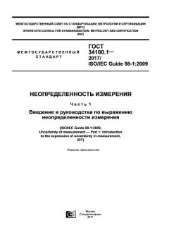 ГОСТ 34100.1-2017