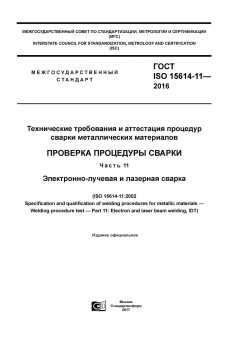 ГОСТ ISO 15614-11-2016