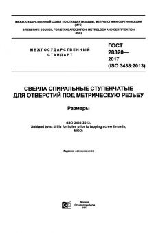 ГОСТ 28320-2017