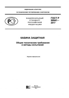 ГОСТ Р 50941-2017