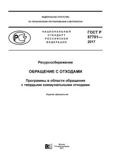 ГОСТ Р 57701-2017