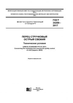 ГОСТ 34269-2017