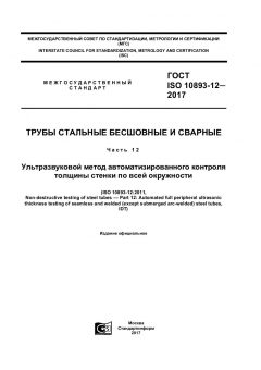 ГОСТ ISO 10893-12-2017