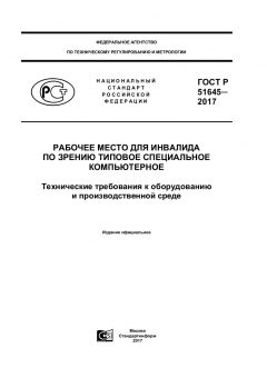 ГОСТ Р 51645-2017