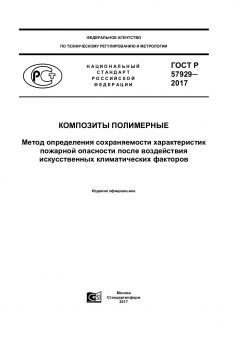 ГОСТ Р 57929-2017