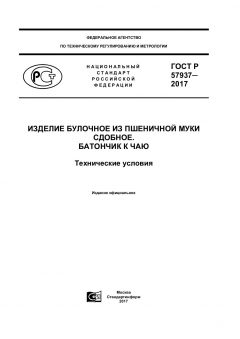 ГОСТ Р 57937-2017