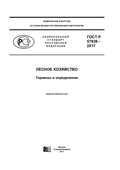 ГОСТ Р 57938-2017
