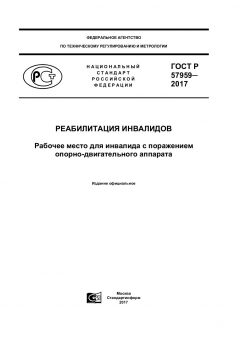ГОСТ Р 57959-2017
