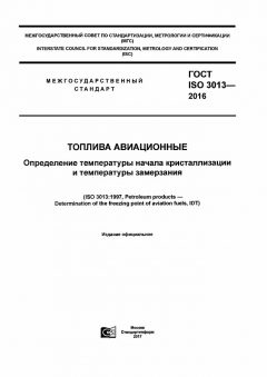 ГОСТ ISO 3013-2016