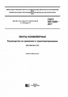ГОСТ ISO 5285-2017