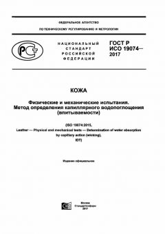 ГОСТ Р ИСО 19074-2017