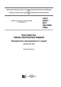 ГОСТ 29327-2017