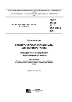 ГОСТ 34358-2017