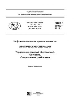 ГОСТ Р 58052-2018