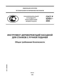 ГОСТ Р 52401-2005