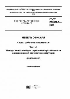 ГОСТ EN 527-3-2016