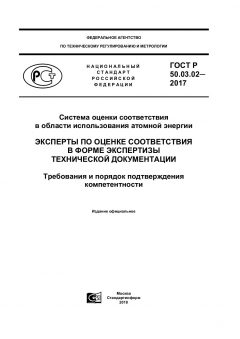 ГОСТ Р 50.03.02-2017