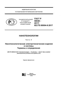 ГОСТ Р 58038-2017