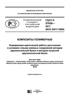 ГОСТ Р 57638-2017