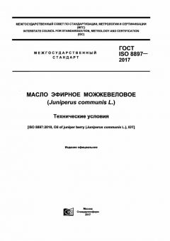 ГОСТ ISO 8897-2017