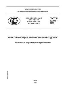 ГОСТ Р 52398-2005