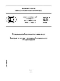 ГОСТ Р 52497-2005