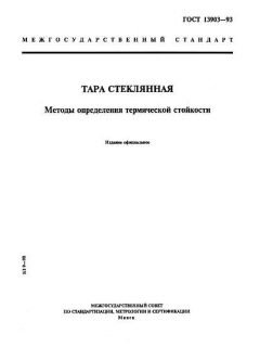 ГОСТ 13903-93