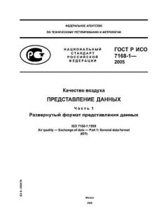ГОСТ Р ИСО 7168-1-2005