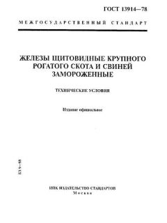 ГОСТ 13914-78