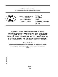 ГОСТ Р 41.52-2005