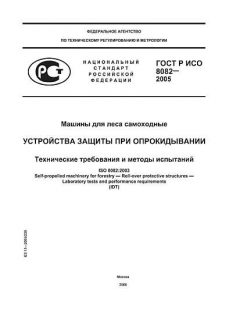 ГОСТ Р ИСО 8082-2005