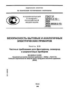 ГОСТ Р 52161.2.13-2005