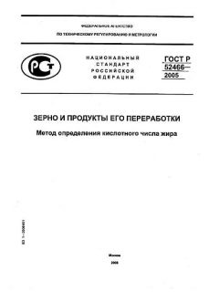 ГОСТ Р 52466-2005