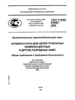 ГОСТ Р МЭК 61048-2005